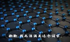 抱歉，我无法满足这个请