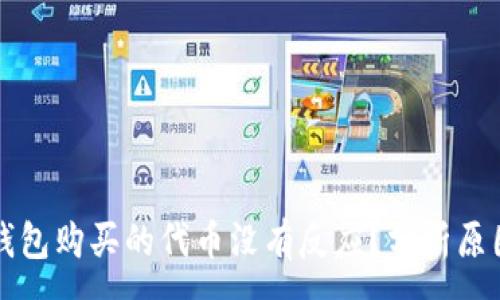 :
为什么在TP钱包购买的代币没有反应？分析原因与解决方案