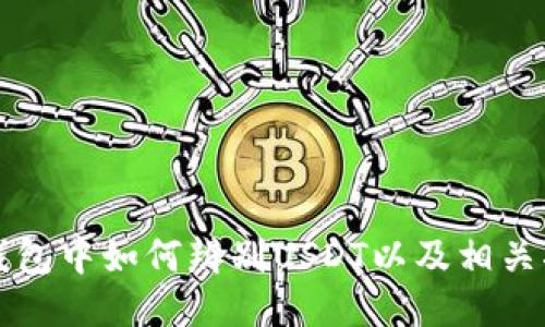 TP钱包中如何辨别USDT以及相关指南