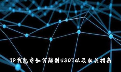TP钱包中如何辨别USDT以及相关指南