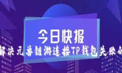 如何解决元兽链游连接T