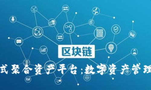 TP钱包一站式聚合资产平台：数字资产管理的未来选择