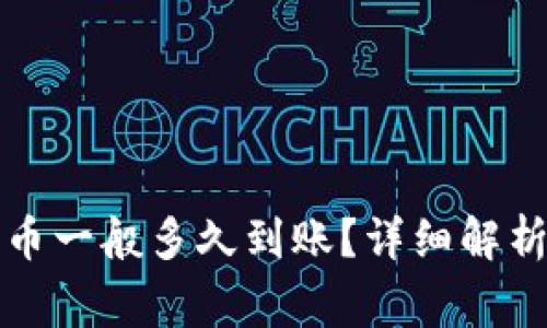 TP钱包以太链买币一般多久到账？详细解析与常见问题解答