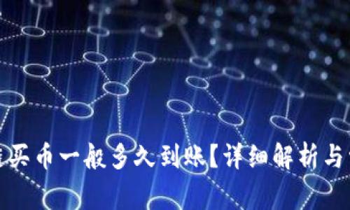 TP钱包以太链买币一般多久到账？详细解析与常见问题解答