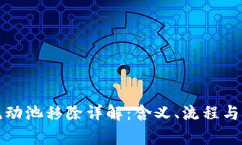 TP钱包流动池移除详解：含义、流程与注意事项