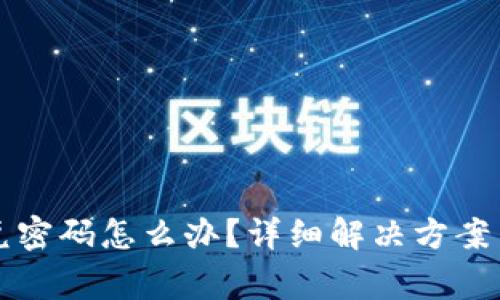 TP钱包忘记闪兑密码怎么办？详细解决方案与常见问题解析