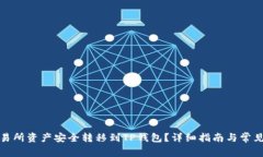 如何将交易所资产安全转