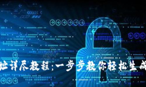 TP钱包创建地址详尽教程：一步步教你轻松生成加密钱包地址