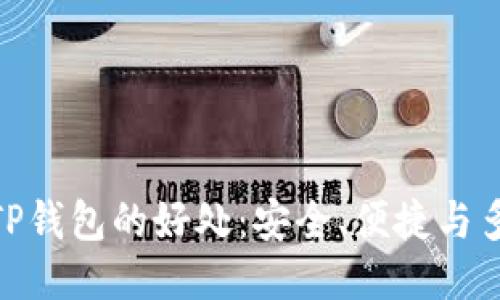 使用TP钱包的好处：安全、便捷与多样化