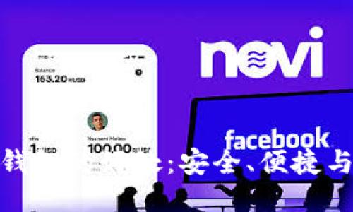 使用TP钱包的好处：安全、便捷与多样化