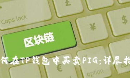 如何在TP钱包中买卖PIG：详尽指南