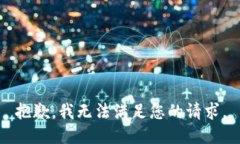 抱歉，我无法满足您的请