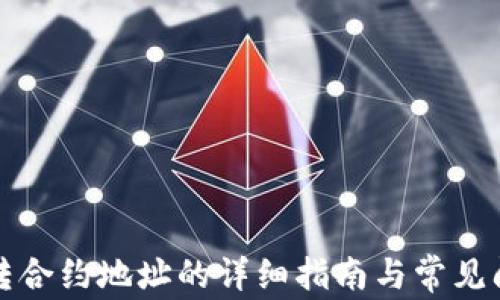 
TP钱包转合约地址的详细指南与常见问题解答