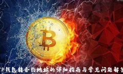 TP钱包转合约地址的详细指