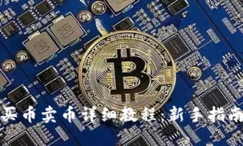 TP钱包买币卖币详细教程：新手指南与技巧