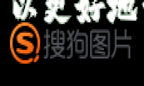 TP钱包的钱包地址是什么意思？详细解析与常见问题解答
TP钱包, 钱包地址, 数字货币/guanjianci

随着区块链技术的迅猛发展，数字货币的应用愈发广泛，钱包作为存储和管理数字资产的工具，成为了用户不可或缺的一部分。其中，TP钱包作为一个备受欢迎的数字货币钱包，其钱包地址的含义和作用备受关注。本文将详细解读TP钱包的钱包地址，相关问题及解决方案，让您更好地理解和使用TP钱包。

什么是TP钱包？
TP钱包是一款多链数字资产钱包，可以支持多种主流的区块链网络和金额。这款钱包不仅可以存储各类数字货币，包括比特币、以太坊等，还提供了安全、便捷的资产管理功能。TP钱包因其用户友好的界面、强大的安全性以及良好的扩展性，吸引了不少数字货币用户的使用。

钱包地址的定义
在数字货币的世界里，钱包地址是一个独特的字符串，类似于银行账户号码，是用户在区块链网络上接收和发送数字资产的“身份标识”。TP钱包的钱包地址由数字和字母组成，通常是随机生成的。每个钱包都有唯一的钱包地址，用于确保用户的资产安全和准确的交易记录。

钱包地址的作用
TP钱包的钱包地址有几个重要的作用：
1. **接收资金**：钱包地址是您接收数字资产的唯一标识。当您希望别人给您转账时，只需提供您的钱包地址，他们就可以将资产发送到您的钱包中。
2. **进行交易**：在进行数字货币交易时，您需要输入对方的钱包地址以完成交易。钱包地址确保了资金的正确转移，并记录在区块链上以供查询。
3. **隐私保护**：与传统银行账户不同，钱包地址不包含用户的个人信息，这在一定程度上保护了用户的隐私。不过，在区块链上，所有交易都是公开透明的，用户在使用时仍需小心。

如何获取TP钱包地址
获取TP钱包地址非常简单，只需按照以下步骤操作：
1. **下载并安装TP钱包应用**：在应用商店或者官网下载TP钱包应用，并根据提示完成安装。
2. **创建钱包**：打开TP钱包应用，按照界面提示创建一个新钱包。您需要设置一个强密码，并安全备份助记词，以防丢失访问权限。
3. **查看钱包地址**：完成钱包创建后，您可以在主页面找到您的钱包地址。通常会有“接收”或“收币”按钮，点击后可以看到您的钱包地址和二维码。

常见问题解答
接下来，我们将回答五个与TP钱包相关的常见问题，以帮助用户更好地理解钱包地址和使用TP钱包。

问题1：如何安全管理我的TP钱包地址？
为了确保TP钱包地址的安全，用户应该采取以下措施：
1. **定期备份**：定期备份钱包的私钥和助记词，确保在设备丢失或损坏时能够恢复钱包。
2. **使用官方应用**：仅从官方渠道下载并使用TP钱包应用，避免使用来历不明的软件以免被钓鱼攻击。
3. **启用双重认证**：如果TP钱包支持双重认证，建议启用此项功能，增加安全性。
4. **谨慎共享地址**：钱包地址是接收资产的标识，虽然可以公开，但尽量避免在公共场合发布。例如，社交媒体上公开您的钱包地址可能会引来不必要的攻击或骚扰。
5. **保持软件更新**：定期更新TP钱包应用，确保您使用的是最新的安全版本，修复已知漏洞。

问题2：我的TP钱包地址可以更换吗？
是的，TP钱包允许用户生成新的钱包地址。实际上，为了增强隐私保护，许多用户会定期更换钱包地址。以下是几种更换钱包地址的方法：
1. **创建新钱包**：最简单的方法是创建一个新的钱包，系统会为您分配新的地址。但请注意，确保备份新钱包的私钥和助记词。
2. **生成新地址**：如果您的TP钱包支持多地址功能，您可以在应用内找到生成新地址的选项。这通常在“收款”或“接收”部分可以找到。
3. **地址使用策略**：在进行多次交易时，建议使用新的地址接收款项，这样可以更好地保护您的资产隐私。

问题3：如何查看TP钱包的交易记录？
TP钱包提供了全面的交易记录功能，以便用户随时查看自己的资产状况。查看交易记录的步骤如下：
1. **打开TP钱包应用**：进入TP钱包主界面。
2. **访问交易记录**：在主界面，您通常会看到“交易”或“资产”选项，点击进入。
3. **过滤和查询**：您可以通过日期、币种等条件进行过滤，快速找到特定的交易记录。
4. **查看详细信息**：每笔交易记录下都会有详细信息，包括交易时间、金额、接收地址、状态等。确保您定期检查这些记录，以确保所有交易都是您授权的。

问题4：如何使用TP钱包进行交易？
使用TP钱包进行交易非常简单，以下是详细步骤：
1. **打开TP钱包**：登录您的TP钱包应用。
2. **选择转账功能**：在主界面中找到并点击“发送”或“转账”选项。
3. **输入接收地址**：您可以粘贴对方的钱包地址，或者通过扫描二维码的方式获取地址。务必确认地址的正确性，以免造成资产损失。
4. **输入金额**：在输入框中填写您想要转账的金额，系统会自动显示交易费用。
5. **确认交易**：检查所有信息无误后，确认转账。在某些情况下，您可能需要输入密码或进行双重认证。
6. **完成交易**：交易提交后，您可以在“交易记录”中找到这笔交易的状态，通常需要几分钟才能在区块链上确认。

问题5：TP钱包的支持币种有哪些？
TP钱包支持多种主流数字货币，包括但不限于：
1. **比特币（BTC）**：作为第一个数字货币，比特币是区块链技术的标志，TP钱包全力支持。
2. **以太坊（ETH）**：以太坊是一个全球知名的去中心化平台，TP钱包允许用户存储和管理以太坊及其代币。
3. **ERC-20代币**：TP钱包支持众多基于以太坊的代币，用户可以轻松管理各类代币。
4. **其他区块链资产**：根据更新，TP钱包有可能支持更多的数字货币和代币，用户应定期查看官方公告获取最新信息。

总之，TP钱包的钱包地址是用户在数字货币交易中不可或缺的重要组成部分。通过理解钱包地址的意义、作用，以及如何安全地使用TP钱包，用户可以更好地管理自己的数字资产。希望本文能为您提供有价值的信息和指导。