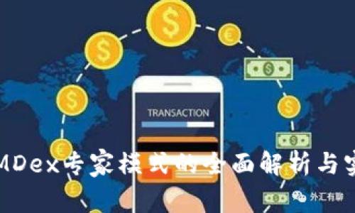 TP钱包MDex专家模式的全面解析与实用指南