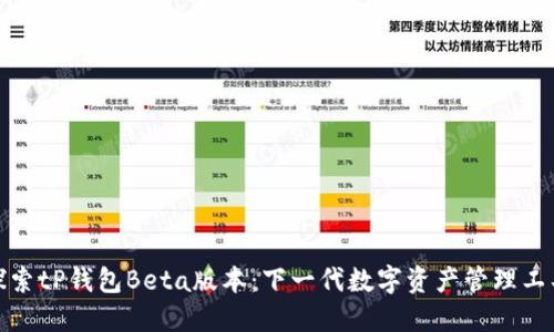 探索tP钱包Beta版本：下一代数字资产管理工具