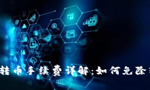 tP钱包内转币手续费详解：如何免除转账费用？