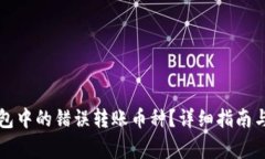 如何找回TP钱包中的错误转