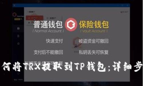 欧易如何将TRX提取到TP钱包：详细步骤指南