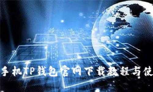 : 华为手机TP钱包官网下载教程与使用技巧