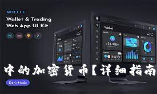 如何找回TP钱包中的加密货币？详细指南与常见问题解答