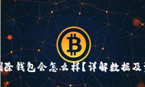 TP钱包删除钱包会怎么样？详解数据及资产影响