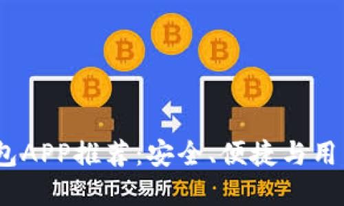 2023年最佳TP钱包APP推荐：安全、便捷与用户体验的完美结合