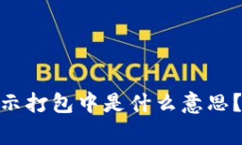 biatiT P钱包显示打包中是什么意思？解读及常见问题