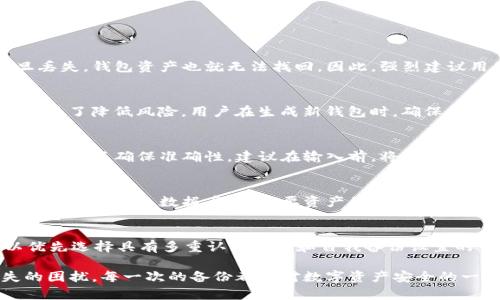   TP钱包删除后如何恢复？详细步骤与注意事项 / 

 guanjianci TP钱包, 钱包恢复, 加密货币 /guanjianci 

在数字货币越来越普及的今天，TP钱包已经成为许多人管理和存储加密资产的重要工具。然而，由于各种原因，用户可能会不小心删除TP钱包应用，或者在使用过程中遇到设备问题，导致钱包数据丢失。那么，TP钱包删除后应该如何恢复呢？本文将深入探讨这一问题，包括恢复步骤、注意事项，以及常见问题的详细解答。

一、TP钱包删除后的恢复步骤

恢复TP钱包的步骤相对简单，但需要用户具备一些基本的加密货币知识。以下是详细的恢复步骤：

1. **重新下载TP钱包**：首先，你需要在应用商店（如App Store或Google Play）中搜索“TP钱包”，并重新下载并安装该应用。请确保下载官方版本，以避免安全隐患。

2. **选择恢复钱包**：打开TP钱包后，通常在启动界面，会看到“创建钱包”或“恢复钱包”的选项。选择“恢复钱包”。

3. **输入助记词/私钥**：恢复钱包时，系统会要求你输入之前备份的助记词（Mnemonic Phrase）或私钥（Private Key）。助记词通常由12或24个单词组成，确保无论如何你都要妥善保管这些信息。如果没有备份，恢复会相对困难。

4. **确认信息**：输入助记词后，钱包会要求你确认这些信息，确保无误。确认通过后，系统会开始恢复钱包。

5. **等待恢复完成**：恢复过程可能需要几分钟，视网络状态和设备性能而定。完成后，你的数字资产将会在钱包中重新出现。

二、TP钱包数据丢失的原因

理解TP钱包数据丢失的原因可以帮助用户更好地避免未来的麻烦。以下是一些常见的数据丢失原因：

1. **意外删除**：用户在设备上进行清理时，可能会不小心将TP钱包应用删除，还有可能是误操作导致应用程序崩溃或丢失。

2. **设备更换或故障**：当用户更换手机或其他设备，或因设备故障导致数据损坏时，TP钱包可能无法正常使用。

3. **未备份助记词**：许多用户在创建TP钱包时可能未认真备份助记词或私钥，这在数据丢失后会导致无法恢复钱包。

4. **应用更新问题**：在某些情况下，钱包应用更新后可能存在兼容性问题，导致钱包无法正常使用，虽然这种情况少见，但也是引发数据丢失的一种原因。

三、如何有效备份TP钱包？

为了避免未来的数据丢失，用户在使用TP钱包时必须重视备份，以下是几种有效的备份方法：

1. **备份助记词**：创建钱包时，系统会提供助记词，用户应该将其准确记录下来，建议使用纸笔记录，并存放在安全的地方，避免电子设备存储可能导致的泄密风险。

2. **使用密码管理软件**：如果用户不希望用纸质方式记录助记词，可以使用密码管理软件存储助记词，但需确保软件本身的安全性更高，以防数据被盗。

3. **定期检查备份**：不仅仅是备份一次，用户还需定期检查助记词是否完整、可用，这也是对数字资产安全的保障。

4. **启用双重认证**：如果TP钱包支持双重认证功能，建议用户开启，以增加账号安全性。这样，即使助记词被盗，未授权用户也无法访问钱包。

四、常见问题解答

在这个部分，我们将回答用户在TP钱包恢复过程中可能遇到的常见问题：

1. 如果我没有备份助记词，可以恢复TP钱包吗？
恢复TP钱包要求用户输入助记词或私钥。如果没有备份助记词，恢复钱包的可能性几乎为零。助记词是唯一可以访问你钱包的钥匙，一旦丢失，钱包资产也就无法找回。因此，强烈建议用户在创建钱包时，就开始重视助记词的备份，并确保其安全。

2. 假如我的助记词被泄露，怎么办？
如果助记词被泄露，意味着任何人都可以访问你的钱包。因此，第一时间应将钱包内的资产转移至新的钱包地址，并生成新钱包的助记词。为了降低风险，用户在生成新钱包时，确保妥善保护助记词，避免再次被泄露。还可以考虑启用额外的安全措施，如双重认证等。

3. 如何确认我输入的助记词是否正确？
在恢复钱包过程中，TP钱包会要求用户确认输入的助记词，通常是通过重复输入和验证。如果你输入的助记词顺序不正确，系统会提示错误。为了确保准确性，建议在输入前，将助记词与备份进行核对。

4. TP钱包的数据是否会在删除后保留？
TP钱包应用被删除后，应用内的数据（如资产记录等）通常会丢失，但如果你在删除前进行了助记词备份，仍然可以通过助记词恢复钱包。因此，为避免数据丢失，重要资产的助记词需要妥善保管。

5. 如何选择安全的数字货币钱包？
选择钱包时，用户应考虑多个因素，如安全性、信任度和用户体验。首先要选择知名度较高、评价良好的钱包，查看其官方背景。其次，可以优先选择具有多重认证机制和自我备份设置的钱包。最后，用户还可以查看钱包的更新频率，频繁的版本更新通常意味着开发者对安全和用户体验的重视。

总之，TP钱包给用户带来了方便的加密资产管理方式，但在使用过程中，用户需要具备相应的安全意识，做好备份工作，以避免数据丢失的困扰。每一次的备份都是对数字资产安全的一次保障。