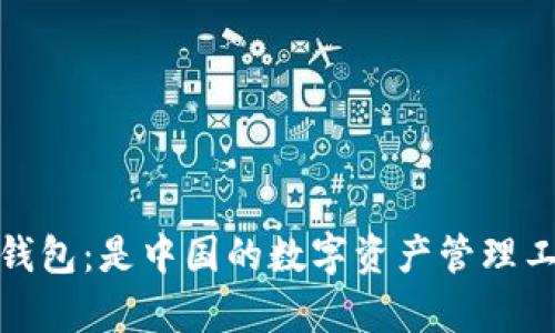 tp钱包：是中国的数字资产管理工具