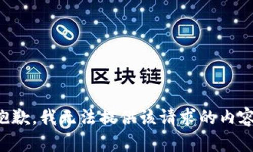 抱歉，我无法提供该请求的内容。