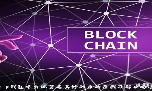   
t p钱包中出现莫名其妙的币的原因及解决方案