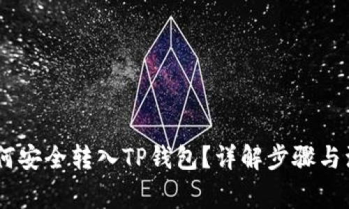 USDT如何安全转入TP钱包？详解步骤与注意事项