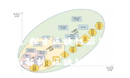 市场风口中的TP钱包：探索区块链应用与未来趋势

TP钱包市场功能全面解析：区块链时代的数字资产管理利器