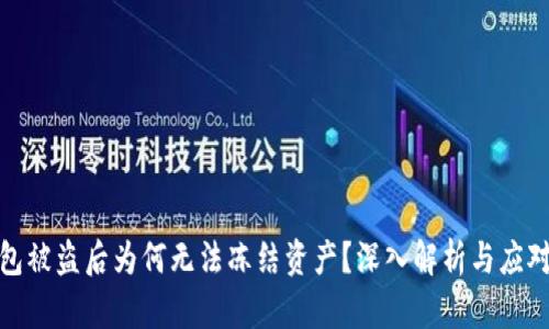 TP钱包被盗后为何无法冻结资产？深入解析与应对策略