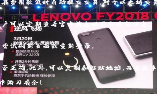   欧易TP钱包：选择最优网络充值的指南 / 
 guanjianci 欧易TP钱包, 网络充值, 加密货币 /guanjianci 

在当今加密货币快速发展的时代，选择合适的数字钱包尤为重要。欧易TP钱包作为一种流行的加密货币钱包，因其安全性和便捷性受到了许多用户的喜爱。然而，许多用户在使用过程中常常会陷入一个问题，那就是选择什么网络进行充值。本文将为您详细解析这一问题，并帮助您做出最佳选择。

什么是欧易TP钱包？
欧易TP钱包是一个平台，允许用户存储和管理多种加密货币。与传统银行账户相似，数字钱包使用户能够方便地进行存取与转账。欧易TP钱包在安全性、用户友好性以及支持的币种种类方面均表现出色，这使得其迅速赢得了市场份额。用户可以在钱包中持有比特币、以太坊、莱特币以及许多其他ERC-20代币，从而满足多样化的投资需求。

选择网络充值的重要性
在充值过程中，选择正确的网络至关重要。不同的网络具有不同的交易费用、确认速度和安全性。选择合适的网络能够帮助用户节省费用并快速完成交易，尤其是在高峰期，交易拥堵可能导致确认时间延长。因此，用户在充值前必须了解不同网络的特点及其适合性。

主流网络的介绍
目前，欧易TP钱包支持多种充值网络，包括以太坊（Ethereum）、比特币（Bitcoin）以及一些Layer 2网络如Polygon等。以下是对这些网络的简要介绍：
strong以太坊网络：/strong以太坊是一个支持智能合约的公链，被广泛用于去中心化应用（DApps）和各种代币发行（ICO）。其交易确认时间相对较快，但在网络繁忙时，交易费用会显著增加。
strong比特币网络：/strong比特币是第一个加密货币，依靠其网络的安全性和去中心化特性被广泛接受。然而，比特币网络的确认时间相对较长，费用也会随网络拥堵而波动。
strongPolygon网络：/strong作为以太坊的Layer 2解决方案，Polygon能够处理更快的交易并减少费用。这使得它在进行以太坊代币的转账时非常受欢迎。

如何选择充值网络？
选择充值网络需要考虑几个关键因素：
strong1. 成本：/strong根据当前的网络交易费用选择费用更低的网络进行充值。
strong2. 速度：/strong在需要快速确认交易的情况下，优先选择确认速度更快的网络。
strong3. 安全性：/strong尽量选择那些具有良好声誉和稳定性的网络，如比特币和以太坊。

使用不同网络的优缺点
不同网络各有优缺点，用户需根据实际需求进行选择：
strong以太坊网络优点：/strong支持智能合约和去中心化应用，适合多种用途；确认速度快，但在网络繁忙时费用高。
strong比特币网络优点：/strong安全性极高，适合长期存储；缺点是确认时间较长，交易费用波动大。
strongPolygon网络优点：/strong支持快速低价的交易；缺点是较新，部分用户可能不熟悉其使用。

频繁遇到的问题及解答
在使用欧易TP钱包进行充值时，用户常常会遇到以下问题：

1. 为什么我选择的网络交易未被确认？
交易未被确认的原因可能有多方面。最常见的原因是网络拥堵。在那种情况下，您的交易可能需要更长的时间才能得到处理。解决方法是检查当前网络的状态，并等待更多确认，或者尝试将费用调高，以提高交易的优先级。此外，确保您输入的地址信息没有错误，输入错误亦会导致交易延误或失败。

2. 如何降低交易费用？
为了降低交易费用，您可以选择在网络使用较少的时候进行交易，比如在周末或节假日。此外，使用一些支持动态费用调整的交易工具，可以帮助您在费用较低时自动提交交易。对于以太坊交易，可以优先选择使用Layer 2网络，如Polygon，这些网络通常具备更低的转账费用。

3. 欧易TP钱包支持哪种加密货币？
欧易TP钱包支持多种主流加密货币。您可以存储比特币、以太坊、ERC-20代币等。随着市场的变化，钱包可能会更新支持更多新兴加密货币，因此用户可以定期查看官方消息以获取最新信息。

4. 充值后，我该如何查看我的余额？
充值完成后，您只需在欧易TP钱包的首页或资产管理页面查看余额即可。钱包会自动更新余额，通常在交易被确认后瞬间增加。若未及时显示，可以尝试刷新页面或重新登录。

5. 如果我输入了错误的钱包地址该怎么办？
如果您不小心输入了错误的钱包地址，交易将无法逆转，您可能会损失这笔资金。为了避免这种情况，务必在发送前仔细检查地址，验证每一字符是否正确。此外，可以复制和粘贴地址，而不是手动输入，以降低出错概率。如果确实发生错误，可以尝试与交易所客服联系，但大部分情况下处理起来极为困难。

总结：在使用欧易TP钱包进行充值时，选择合适的网络是保证交易顺利进行的重要步骤。希望本文能为您提供有益的参考，帮助您在加密货币世界中游刃有余！