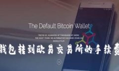 : TP钱包转到欧易交易所的