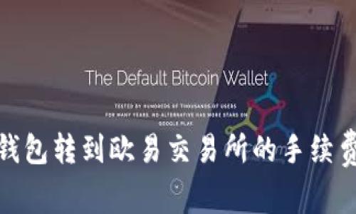 : TP钱包转到欧易交易所的手续费揭秘