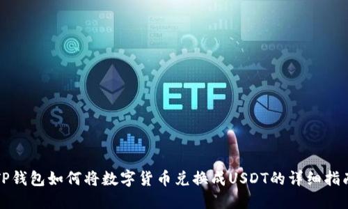 TP钱包如何将数字货币兑换成USDT的详细指南