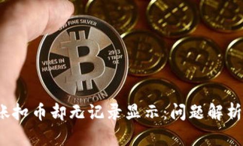  TP钱包转账扣币却无记录显示：问题解析与解决方案