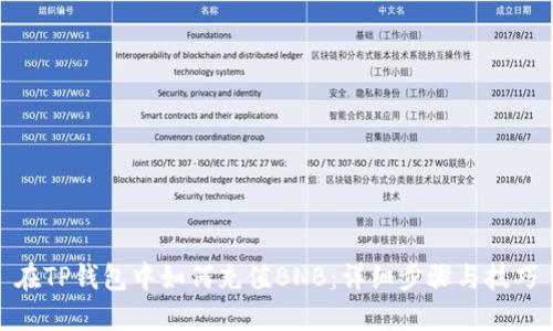 在TP钱包中如何充值BNB：详细步骤与技巧