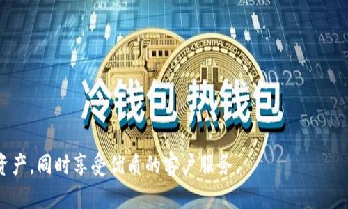   TP钱包首码：揭秘数字货币安全存储的最佳选择 / 
 guanjianci TP钱包, 数字货币, 钱包安全 /guanjianci 

什么是TP钱包？
TP钱包是一款基于区块链技术的数字货币钱包，其主要功能是安全存储和管理用户的各种数字资产，如比特币、以太坊、ERC20代币等。TP钱包作为一种去中心化的钱包，允许用户对其数字货币拥有完全的控制权。与传统的银行账户不同，TP钱包不需要中心化的管理机构，可以让用户自由地进行加密货币的存储、转账和交易。
TP钱包具有友好的用户界面，适合各类用户使用。用户可以通过手机应用或网页端轻松访问和操作，进行数字货币的充值、提现及交易。TP钱包同时支持多种语言，方便了全球用户的使用和管理。

TP钱包的安全性如何保障？
在数字货币的世界中，安全性无疑是用户最关注的问题。TP钱包凭借多重安全保障机制确保用户的数字资产不会受到威胁。首先，TP钱包采用了冷存储技术，把绝大部分用户资产保存在离线环境中，减少黑客攻击的风险。
其次，TP钱包内部使用的是高强度的加密算法，所有的用户数据和交易信息都进行加密处理。即使数据被黑客盗取，没有相应的解密密钥也是无法读取的。此外，TP钱包鼓励用户使用私钥保护机制，私钥只有用户本人掌握，进一步提高了安全性。
最后，TP钱包定期进行安全审计和漏洞排查，确保软件的最新版本中不会存在已知安全漏洞。用户在使用TP钱包的过程中，可以通过设置多重身份验证、手机验证码等手段，提高账户安全性。

如何使用TP钱包进行数字货币交易？
使用TP钱包进行数字货币交易的流程十分简单，适合初学者操作。首先，用户需要下载并安装TP钱包应用，注册并创建账户。在注册过程中，用户需要保存好助记词，因为它是恢复钱包和资产的重要信息。
一旦账户创建成功，用户可以将数字资产充值到TP钱包。可以通过扫描其他钱包的二维码、输入地址、或使用平台的转账功能来完成这一过程。然后，用户可以在APP内选择相应的币种进行交易，输入交易金额和接收方地址，提交后即可完成交易。
需要注意的是，交易过程中可能会有网络费用产生，用户要在确认金额时考虑这一点。此外，TP钱包支持实时查询交易状态，用户可以通过APP查看交易记录，确保所有的资产安全到位。

TP钱包是否支持多种数字货币？
TP钱包的一个重要特性是支持多种数字货币。这意味着用户可以在一个钱包中管理多个币种，不需要频繁切换不同的钱包应用。TP钱包支持的主要币种包括主流的比特币（BTC）、以太坊（ETH），以及各类ERC20代币。
用户在TP钱包中添加新的币种非常简单，只需在“添加币种”功能中选择所需的币种，系统会自动生成对应的地址供用户使用。无论是充值、转账还是交易，用户都可以在TP钱包中找到所需的功能选项。
此外，TP钱包还会不断更新和支持新的币种，用户可以在线查询支持的币种列表，随时更新自己的资产组合。这种便捷性极大地方便了加密货币投资者进行资产管理和配置。

TP钱包的客户服务如何？
TP钱包拥有专业的客户服务团队，为用户提供7x24小时的支持服务。无论是在使用中遇到问题，还是对数字货币的相关知识有疑问，用户都可以随时通过官方网站或APP内的客服入口联系到客服人员。
客服团队会通过多种渠道，如在线聊天、邮件支持等，快速响应用户的询问。此外，TP钱包的官方网站上还设有常见问题解答（FAQ）板块，涵盖了大部分用户的问题和解决方案，方便用户自助寻找答案。
用户在使用过程中若有对产品的反馈或建议，也可以通过客服渠道进行反馈，TP钱包会定期收集用户意见，以便进一步产品及服务质量，从而提升用户的体验感。

常见问题解答
1. TP钱包是否安全可靠？
安全性是用户在选择数字货币钱包时最关注的问题。TP钱包采用先进的安全措施，包括冷存储、加密技术和私钥保护系统，确保用户的数字资产安全。
2. TP钱包支持哪些数字货币？
TP钱包支持多种数字货币，包括比特币、以太坊及各类ERC20代币，用户可以轻松管理多种资产。
3. 如何找回丢失的TP钱包账户？
若用户丢失了TP钱包的登录信息，可以通过助记词找回账户。建议用户在开设账户时妥善保存助记词。
4. 在TP钱包中进行交易会收取费用吗？
是的，TP钱包在进行交易时会产生一定的网络费用。用户在确认交易前应仔细阅读相关费用信息。
5. TP钱包的客户服务如何？
TP钱包提供全天候客户服务，用户可以通过官网或APP联系客服获取帮助，快速响应解决用户问题。 

综上所述，TP钱包是一个安全、便捷的数字货币存储和交易平台，适合不同层次的用户使用。用户可通过其多种功能自由地管理自己的数字资产，同时享受优质的客户服务。