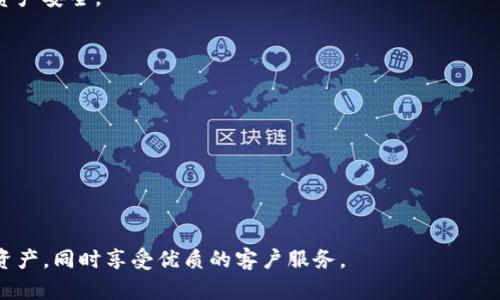   TP钱包首码：揭秘数字货币安全存储的最佳选择 / 
 guanjianci TP钱包, 数字货币, 钱包安全 /guanjianci 

什么是TP钱包？
TP钱包是一款基于区块链技术的数字货币钱包，其主要功能是安全存储和管理用户的各种数字资产，如比特币、以太坊、ERC20代币等。TP钱包作为一种去中心化的钱包，允许用户对其数字货币拥有完全的控制权。与传统的银行账户不同，TP钱包不需要中心化的管理机构，可以让用户自由地进行加密货币的存储、转账和交易。
TP钱包具有友好的用户界面，适合各类用户使用。用户可以通过手机应用或网页端轻松访问和操作，进行数字货币的充值、提现及交易。TP钱包同时支持多种语言，方便了全球用户的使用和管理。

TP钱包的安全性如何保障？
在数字货币的世界中，安全性无疑是用户最关注的问题。TP钱包凭借多重安全保障机制确保用户的数字资产不会受到威胁。首先，TP钱包采用了冷存储技术，把绝大部分用户资产保存在离线环境中，减少黑客攻击的风险。
其次，TP钱包内部使用的是高强度的加密算法，所有的用户数据和交易信息都进行加密处理。即使数据被黑客盗取，没有相应的解密密钥也是无法读取的。此外，TP钱包鼓励用户使用私钥保护机制，私钥只有用户本人掌握，进一步提高了安全性。
最后，TP钱包定期进行安全审计和漏洞排查，确保软件的最新版本中不会存在已知安全漏洞。用户在使用TP钱包的过程中，可以通过设置多重身份验证、手机验证码等手段，提高账户安全性。

如何使用TP钱包进行数字货币交易？
使用TP钱包进行数字货币交易的流程十分简单，适合初学者操作。首先，用户需要下载并安装TP钱包应用，注册并创建账户。在注册过程中，用户需要保存好助记词，因为它是恢复钱包和资产的重要信息。
一旦账户创建成功，用户可以将数字资产充值到TP钱包。可以通过扫描其他钱包的二维码、输入地址、或使用平台的转账功能来完成这一过程。然后，用户可以在APP内选择相应的币种进行交易，输入交易金额和接收方地址，提交后即可完成交易。
需要注意的是，交易过程中可能会有网络费用产生，用户要在确认金额时考虑这一点。此外，TP钱包支持实时查询交易状态，用户可以通过APP查看交易记录，确保所有的资产安全到位。

TP钱包是否支持多种数字货币？
TP钱包的一个重要特性是支持多种数字货币。这意味着用户可以在一个钱包中管理多个币种，不需要频繁切换不同的钱包应用。TP钱包支持的主要币种包括主流的比特币（BTC）、以太坊（ETH），以及各类ERC20代币。
用户在TP钱包中添加新的币种非常简单，只需在“添加币种”功能中选择所需的币种，系统会自动生成对应的地址供用户使用。无论是充值、转账还是交易，用户都可以在TP钱包中找到所需的功能选项。
此外，TP钱包还会不断更新和支持新的币种，用户可以在线查询支持的币种列表，随时更新自己的资产组合。这种便捷性极大地方便了加密货币投资者进行资产管理和配置。

TP钱包的客户服务如何？
TP钱包拥有专业的客户服务团队，为用户提供7x24小时的支持服务。无论是在使用中遇到问题，还是对数字货币的相关知识有疑问，用户都可以随时通过官方网站或APP内的客服入口联系到客服人员。
客服团队会通过多种渠道，如在线聊天、邮件支持等，快速响应用户的询问。此外，TP钱包的官方网站上还设有常见问题解答（FAQ）板块，涵盖了大部分用户的问题和解决方案，方便用户自助寻找答案。
用户在使用过程中若有对产品的反馈或建议，也可以通过客服渠道进行反馈，TP钱包会定期收集用户意见，以便进一步产品及服务质量，从而提升用户的体验感。

常见问题解答
1. TP钱包是否安全可靠？
安全性是用户在选择数字货币钱包时最关注的问题。TP钱包采用先进的安全措施，包括冷存储、加密技术和私钥保护系统，确保用户的数字资产安全。
2. TP钱包支持哪些数字货币？
TP钱包支持多种数字货币，包括比特币、以太坊及各类ERC20代币，用户可以轻松管理多种资产。
3. 如何找回丢失的TP钱包账户？
若用户丢失了TP钱包的登录信息，可以通过助记词找回账户。建议用户在开设账户时妥善保存助记词。
4. 在TP钱包中进行交易会收取费用吗？
是的，TP钱包在进行交易时会产生一定的网络费用。用户在确认交易前应仔细阅读相关费用信息。
5. TP钱包的客户服务如何？
TP钱包提供全天候客户服务，用户可以通过官网或APP联系客服获取帮助，快速响应解决用户问题。 

综上所述，TP钱包是一个安全、便捷的数字货币存储和交易平台，适合不同层次的用户使用。用户可通过其多种功能自由地管理自己的数字资产，同时享受优质的客户服务。