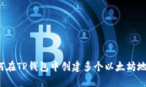 如何在TP钱包中创建多个以太坊地址？