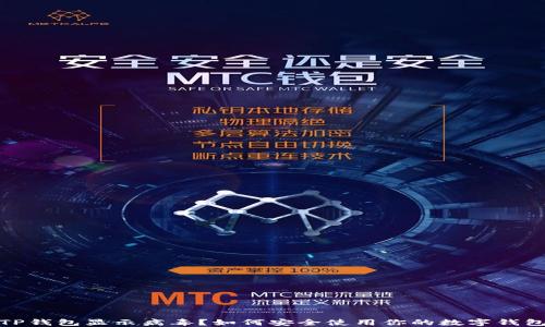 
TP钱包显示病毒？如何安全使用你的数字钱包