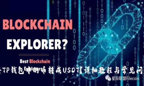 如何将TP钱包中的币转成USDT？详细教程与常见问题解析
