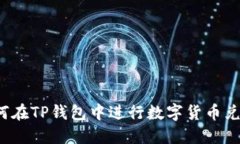 如何在TP钱包中进行数字货