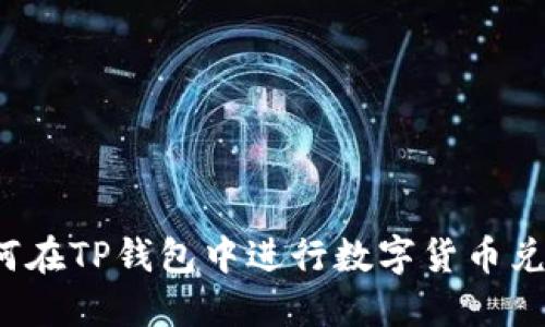 如何在TP钱包中进行数字货币兑换？